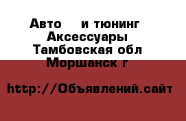 Авто GT и тюнинг - Аксессуары. Тамбовская обл.,Моршанск г.